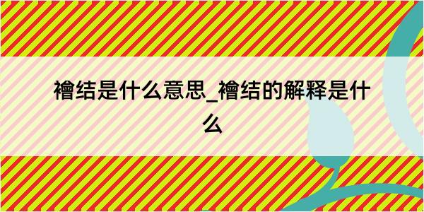 襘结是什么意思_襘结的解释是什么