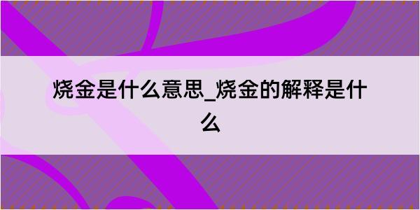 烧金是什么意思_烧金的解释是什么