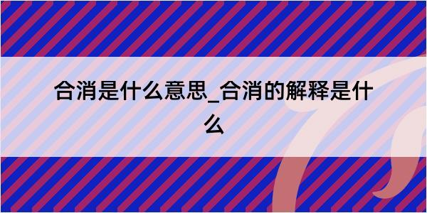 合消是什么意思_合消的解释是什么