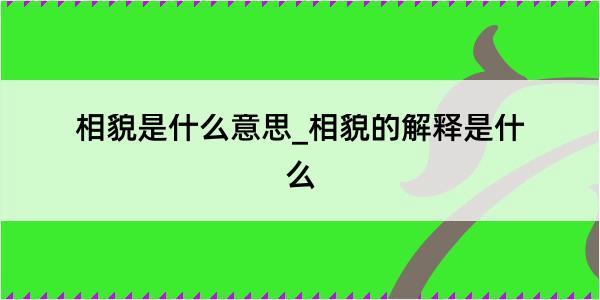 相貌是什么意思_相貌的解释是什么