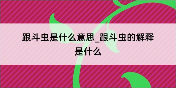 跟斗虫是什么意思_跟斗虫的解释是什么