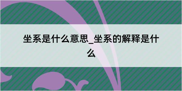 坐系是什么意思_坐系的解释是什么