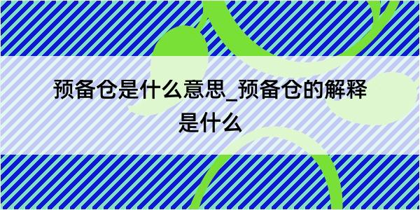 预备仓是什么意思_预备仓的解释是什么