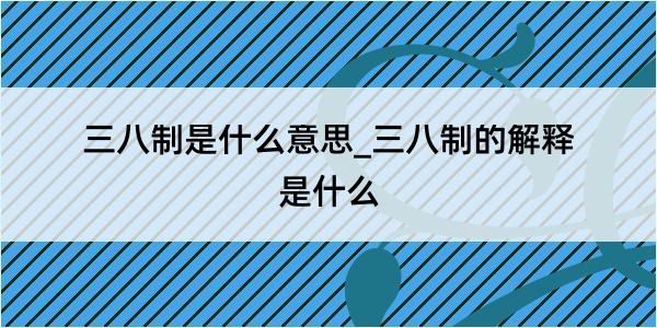 三八制是什么意思_三八制的解释是什么