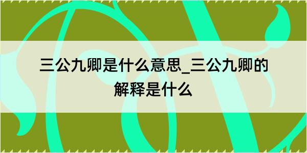 三公九卿是什么意思_三公九卿的解释是什么