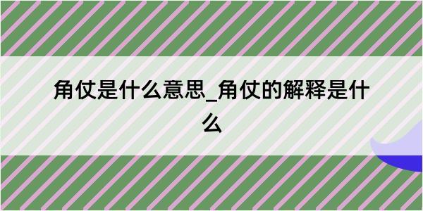 角仗是什么意思_角仗的解释是什么