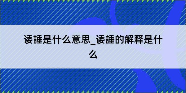 诿諈是什么意思_诿諈的解释是什么