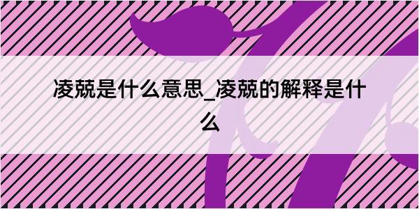 凌兢是什么意思_凌兢的解释是什么