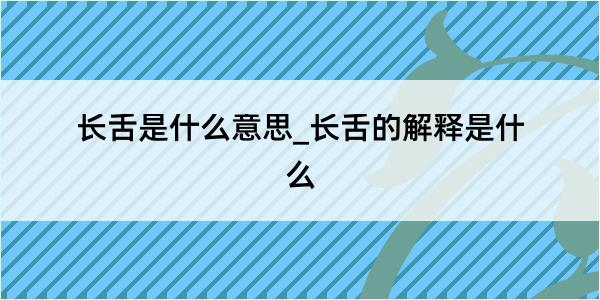 长舌是什么意思_长舌的解释是什么