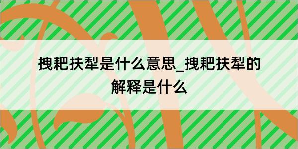 拽耙扶犁是什么意思_拽耙扶犁的解释是什么