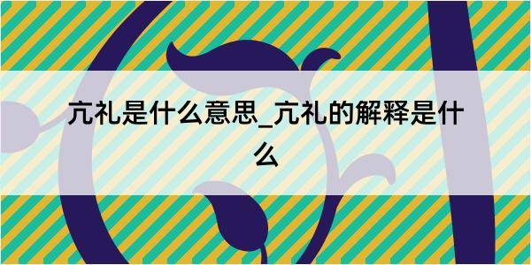 亢礼是什么意思_亢礼的解释是什么