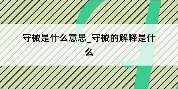 守械是什么意思_守械的解释是什么