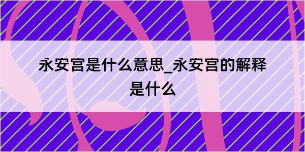 永安宫是什么意思_永安宫的解释是什么