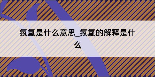 氛氲是什么意思_氛氲的解释是什么