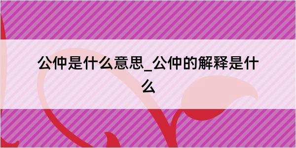 公仲是什么意思_公仲的解释是什么