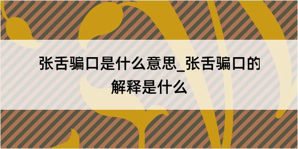 张舌骗口是什么意思_张舌骗口的解释是什么