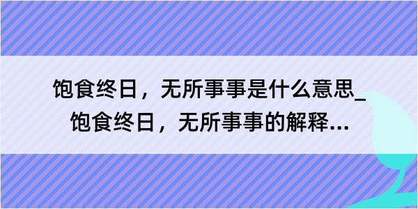 饱食终日，无所事事是什么意思_饱食终日，无所事事的解释是什么