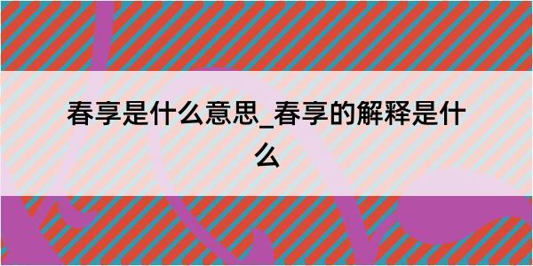 春享是什么意思_春享的解释是什么