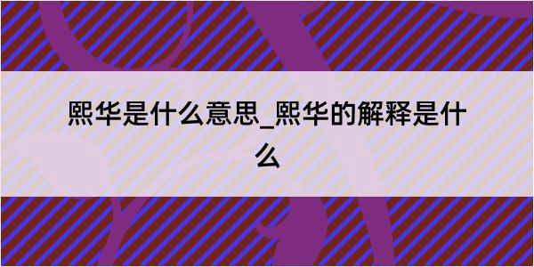 熙华是什么意思_熙华的解释是什么