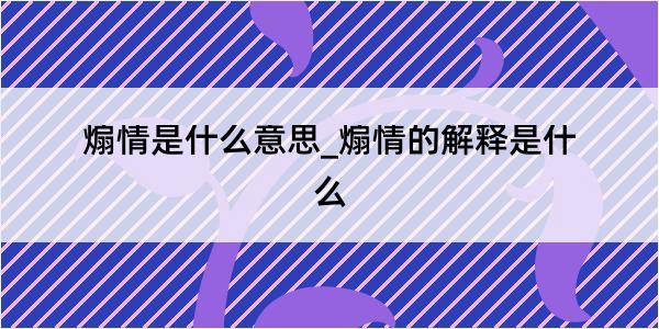 煽情是什么意思_煽情的解释是什么