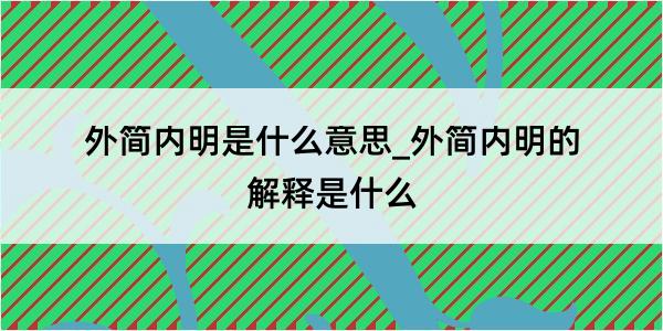 外简内明是什么意思_外简内明的解释是什么