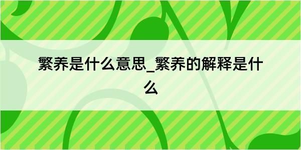 繁养是什么意思_繁养的解释是什么