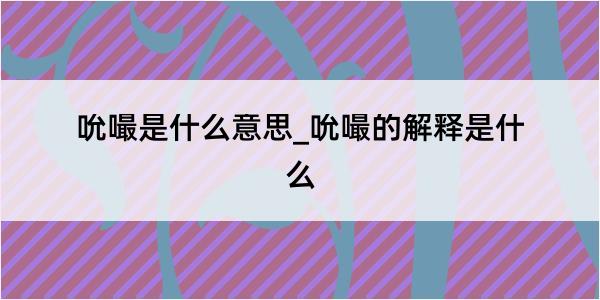 吮嘬是什么意思_吮嘬的解释是什么