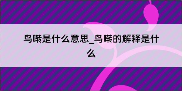 鸟啭是什么意思_鸟啭的解释是什么