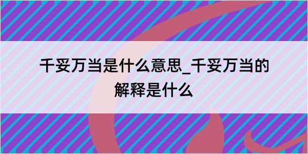 千妥万当是什么意思_千妥万当的解释是什么