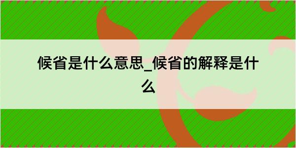 候省是什么意思_候省的解释是什么