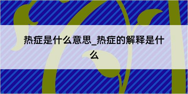 热症是什么意思_热症的解释是什么