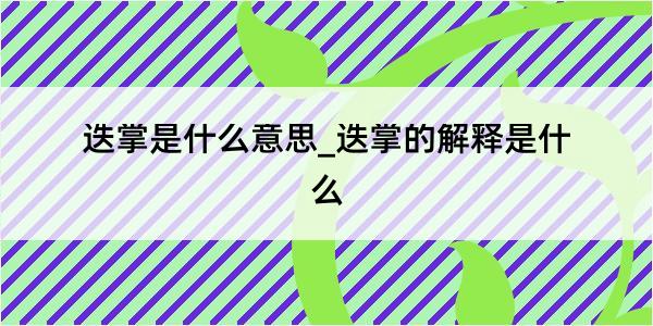 迭掌是什么意思_迭掌的解释是什么