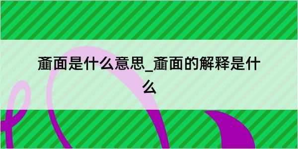 齑面是什么意思_齑面的解释是什么