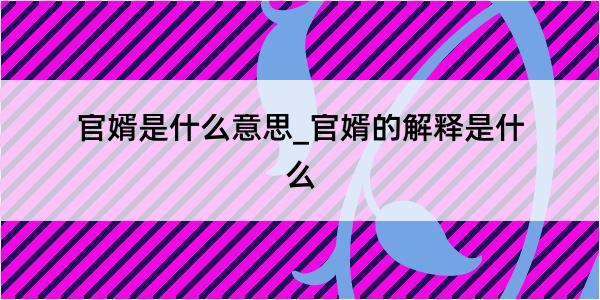 官婿是什么意思_官婿的解释是什么