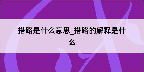 搭路是什么意思_搭路的解释是什么