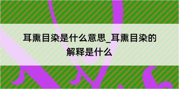 耳熏目染是什么意思_耳熏目染的解释是什么