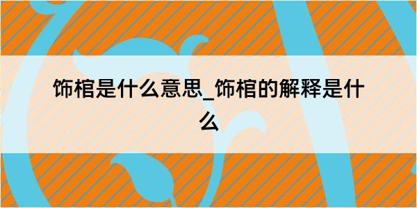 饰棺是什么意思_饰棺的解释是什么