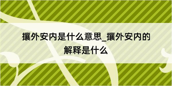 攘外安内是什么意思_攘外安内的解释是什么