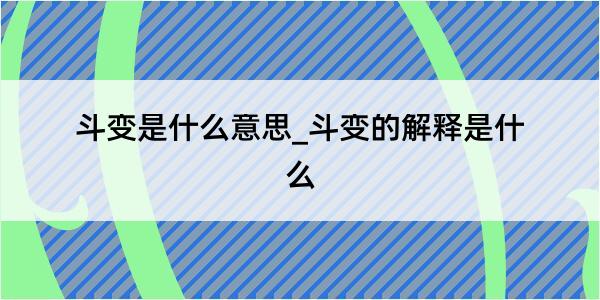 斗变是什么意思_斗变的解释是什么