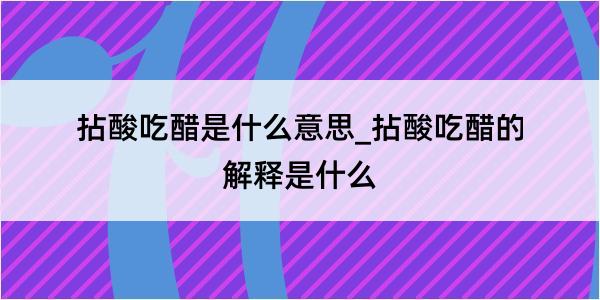 拈酸吃醋是什么意思_拈酸吃醋的解释是什么