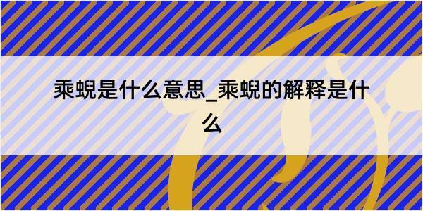 乘蜺是什么意思_乘蜺的解释是什么