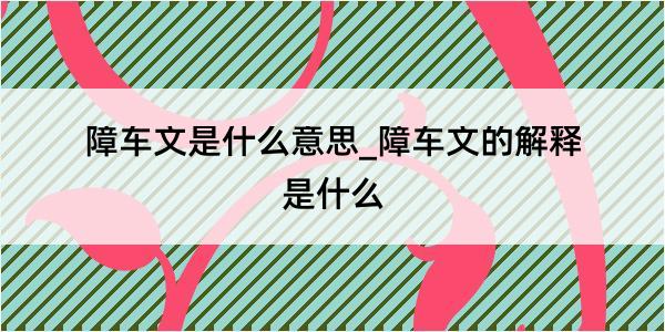 障车文是什么意思_障车文的解释是什么