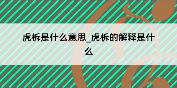 虎柝是什么意思_虎柝的解释是什么