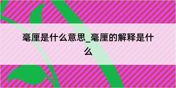 毫厘是什么意思_毫厘的解释是什么