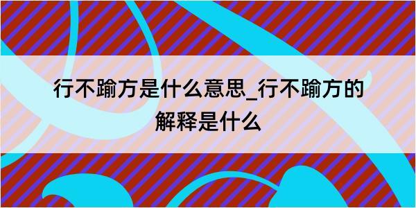 行不踰方是什么意思_行不踰方的解释是什么