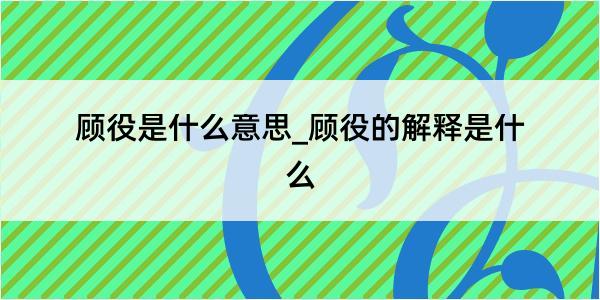 顾役是什么意思_顾役的解释是什么