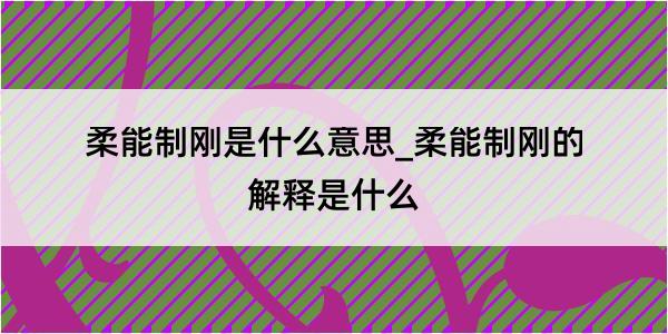 柔能制刚是什么意思_柔能制刚的解释是什么