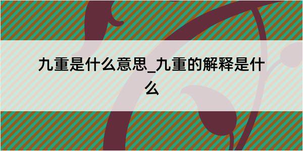 九重是什么意思_九重的解释是什么