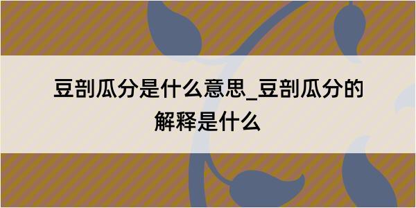 豆剖瓜分是什么意思_豆剖瓜分的解释是什么