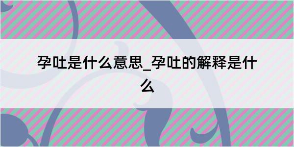 孕吐是什么意思_孕吐的解释是什么